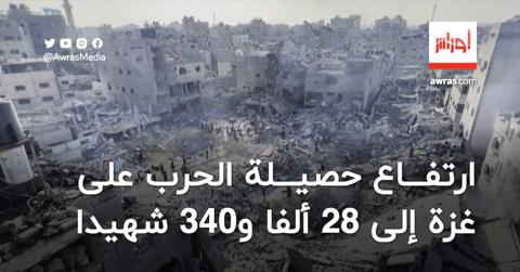 ارتفاع حصيلة الحرب على غزة إلى 28 ألفا و340