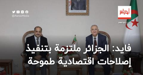 وزير المالية: الجزائر ملتزمة بتنفيذ إصلاحات
