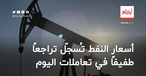 أسعار النفط تُسجّل تراجعًا طفيفًا في تعاملات