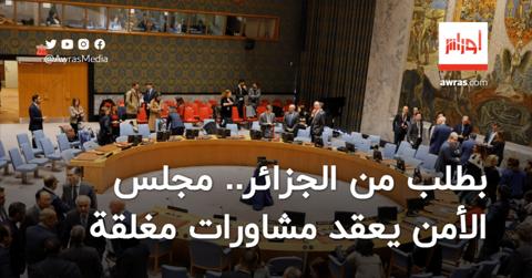 بطلب من الجزائر.. مجلس الأمن الدولي يعقد