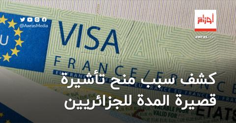 القنصل الفرنسي يكشف سبب منح تأشيرة فرنسية قصيرة