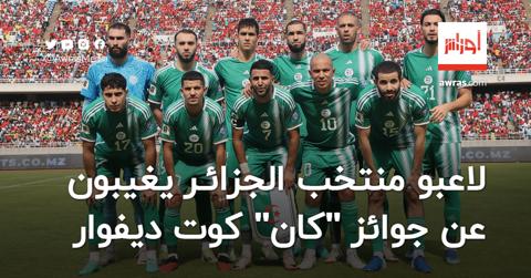 لاعبو المنتخب الجزائري يغيبون عن جوائز “كان”