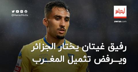 غيتان يختار اللعب للجزائر ويرفض تمثيل المغرب