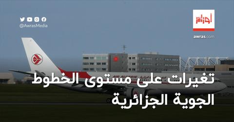 تغيرات على مستوى الخطوط الجوية الجزائرية