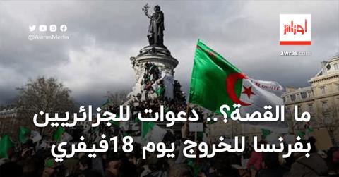 ما القصة؟.. دعوات للجزائريين في فرنسا للخروج