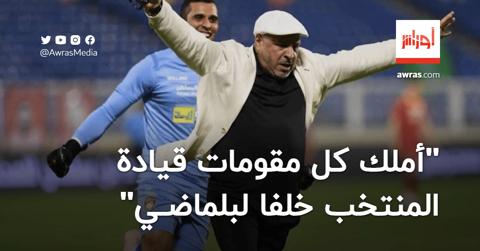 نور الدين زكري يؤكد قدرته على قيادة المنتخب