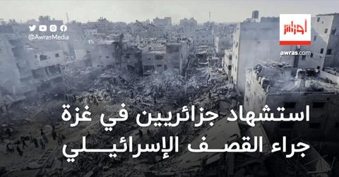 استشهاد جزائريين في غزة جراء القصف الإسرائيلي