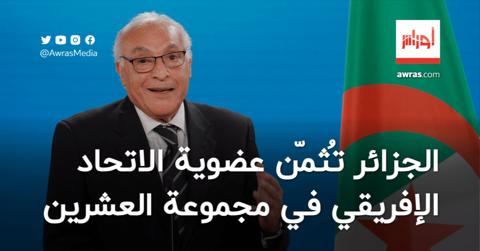 الجزائر تُثمّن عضوية الاتحاد الإفريقي في مجموعة
