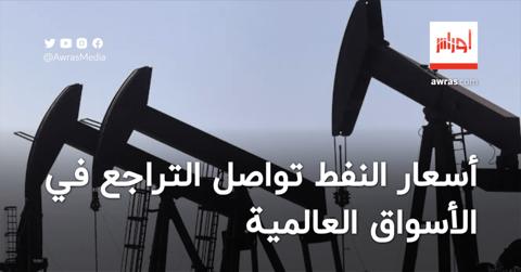 أسعار النفط تواصل التراجع في الأسواق العالمية