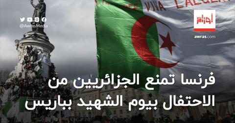 فرنسا تمنع الجزائريين من إحياء يوم الشهيد بباريس