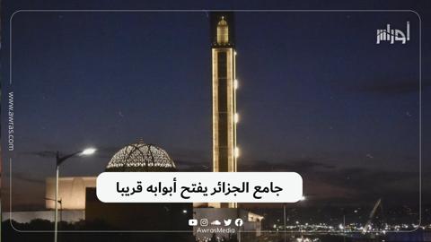 جامع الجزائر يفتح أبوابه قريبا