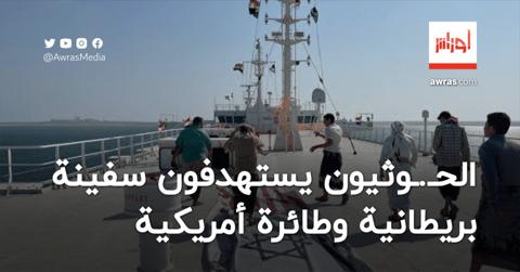 الحوثيون يعلنون استهداف سفينة بريطانية وإسقاط