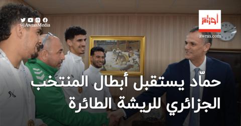 وزير الشباب والرياضة يستقبل أبطال المنتخب