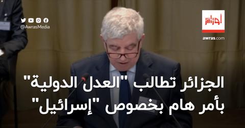 الجزائر تفضح ممارسات “إسرائيل” أمام محكمة العدل