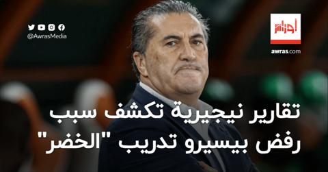 تقارير نيجيرية تكشف سبب رفض بيسيرو تدريب