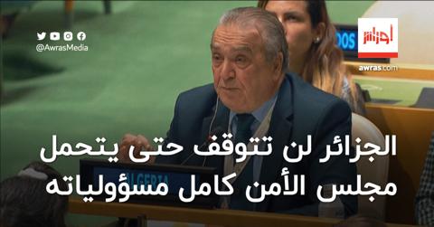 بن جامع: الجزائر لن تتوقف حتى يتحمل مجلس الأمن