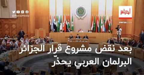 بعد نقض مشروع قرار الجزائر.. البرلمان العربي