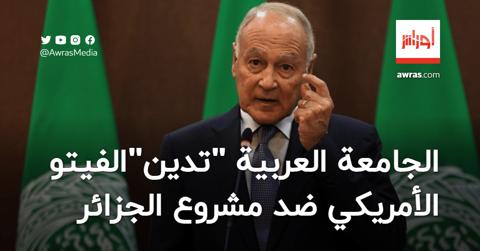 جامعة الدول العربية تُدين “الفيتو” الأمريكي ضدّ