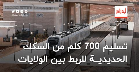 تسليم أكثر من 700 كلم من السكك الحديدية في 2024