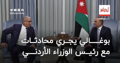 بوغالي يجري محادثات مع رئيس الوزراء الأردني