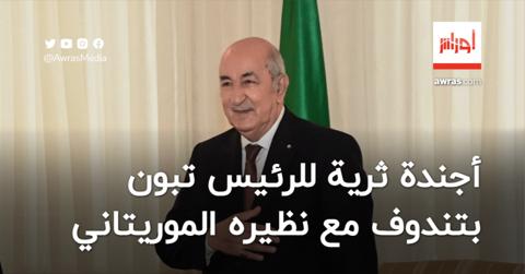 بالفيديو.. الرئيس تبون يستقبل نظيره الموريتاني