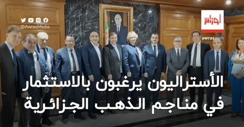 شركة أسترالية كبيرة ترغب في الاستثمار بمناجم