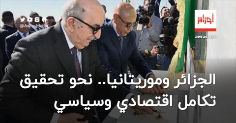 الجزائر وموريتانيا.. نحو تحقيق تكامل اقتصادي