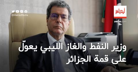 وزير النفط والغاز الليبي يعوّل على قمة الجزائر