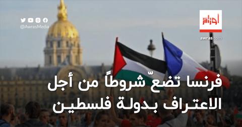 فرنسا تضعّ شروطًا من أجل الاعتراف بدولة فلسطين