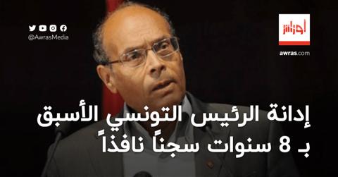 إدانة الرئيس التونسي الأسبق بـ 8 سنوات سجنًا