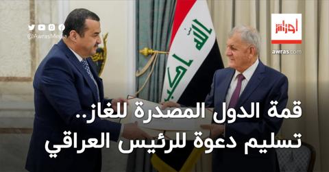 عرقاب يُسلم دعوة للرئيس العراقي من أجل حضور قمة