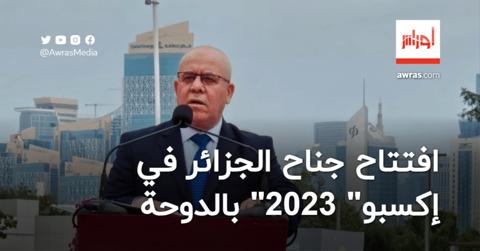 الجزائر تفتتح جناحها في “إكسبو 2023” بالدوحة