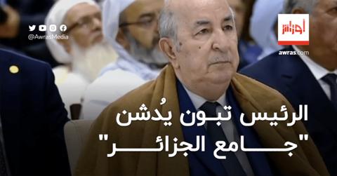 الرئيس تبون يُدشن “جامع الجزائر”