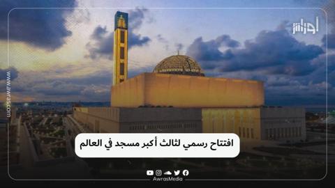 افتتاح رسمي لثالث أكبر مسجد في العالم