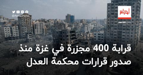 ارتكاب قرابة 400 مجزرة في غزة منذ صدور قرارات