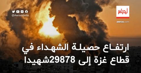 ارتفاع حصيلة الشهداء في قطاع غزة إلى 29878 شهيدا