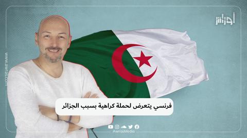 فرنسي يتعرض لحملة كراهية بسبب الجزائر
