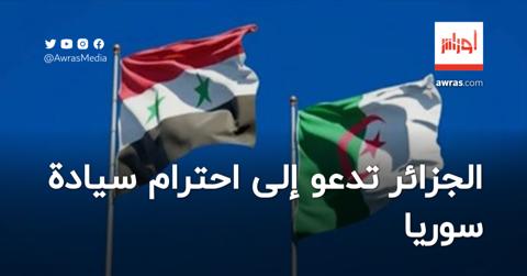 دعت لاحترام سيادتها.. الجزائر تؤكد أن حلّ