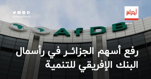 رفع أسهم الجزائر في رأسمال البنك الإفريقي