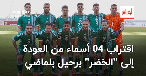 اقتراب 04 أسماء من العودة إلى المنتخب الجزائري