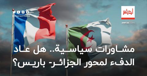 مشاورات سياسية.. هل عاد الدفء لمحور الجزائر-