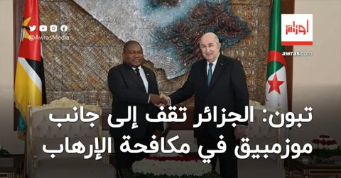 الرئيس تبون يؤكد وقوف الجزائر إلى جانب موزمبيق