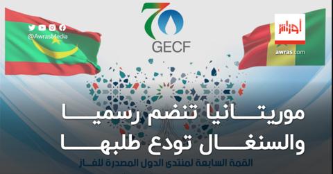 قمة الجزائر.. موريتانيا تنضم رسميا لمنتدى الدول