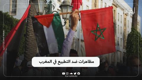 مظاهرات ضد التطبيع في المغرب