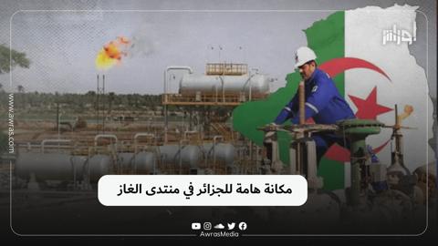 مكانة هامة للجزائر في منتدى الغاز ‌