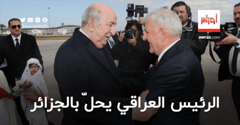 الرئيس العراقي يحلّ بالجزائر