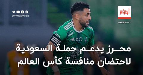محرز يدعم حملة السعودية لاحتضان منافسة كأس