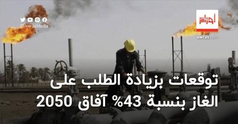 توقعات بزيادة الطلب على الغاز بنسبة 43% آفاق