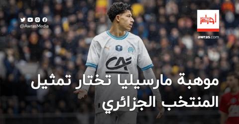 موهبة مارسيليا تختار حمل قميص المنتخب الجزائري