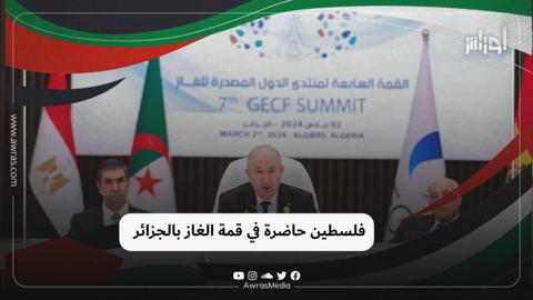 فلسطين حاضرة في قمة الغاز بالجزائر